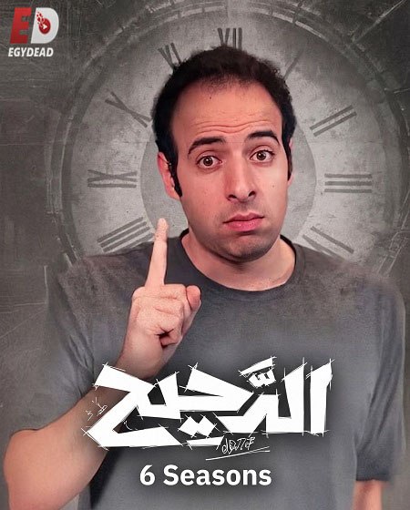 برنامج الدحيح 6 الحلقة 50 المراهنات