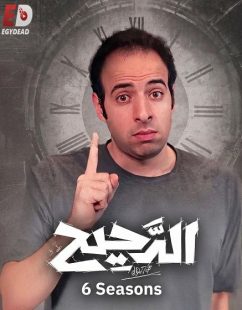 برنامج الدحيح 6 الحلقة 40 النصب