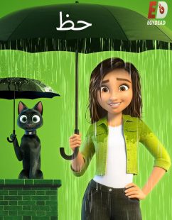شاهد اونلاين فيلم حظ 2022 مدبلج بالمصري