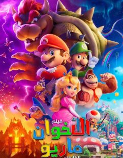 شاهد اونلاين فيلم سوبر ماريو بروس 2023 مدبلج بالمصري