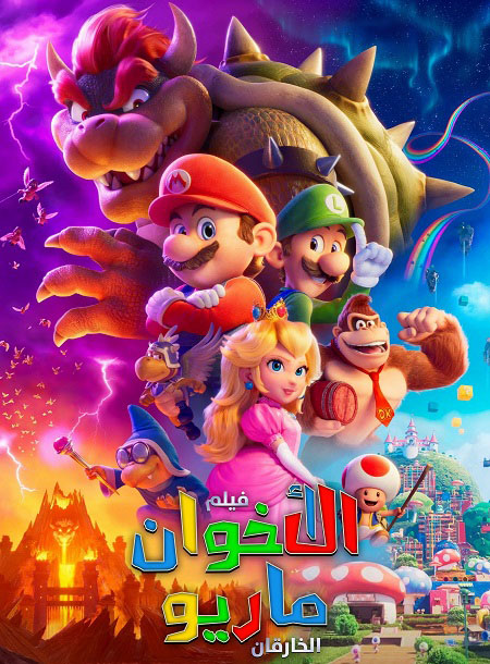 شاهد اونلاين فيلم سوبر ماريو بروس 2023 مدبلج بالمصري