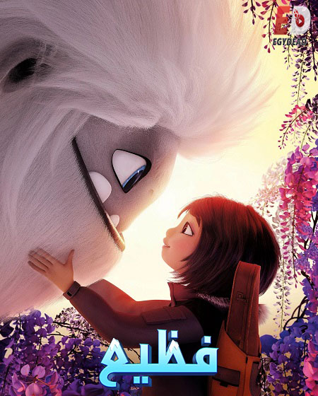شاهد اونلاين فيلم فظيع 2019 مدبلج بالمصري