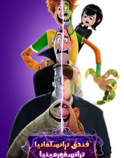 شاهد اونلاين فيلم فندق ترانسيلفانيا 4 ترانسفورمينيا 2022 مدبلج بالمصري