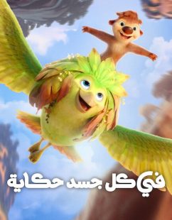 شاهد اونلاين فيلم في كل جسد حكاية 2026 مدبلج
