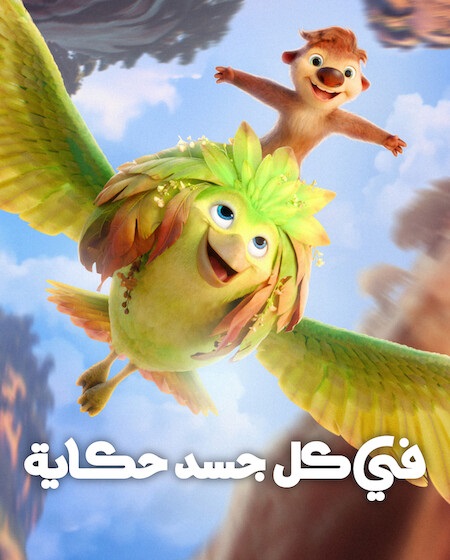 شاهد اونلاين فيلم في كل جسد حكاية 2026 مدبلج