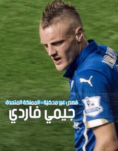شاهد اونلاين فيلم قصص غير محكية المملكة المتحدة جيمي فاردي 2026 مدبلج