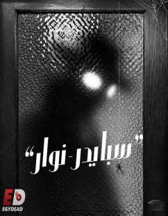 شاهد اونلاين مسلسل سبايدر نوار الجزء الاول الحلقة 3 مدبلجة