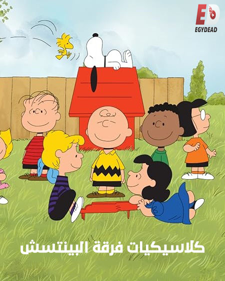 كرتون كلاسيكيات فرقة البينتس الحلقة 11 مدبلجة