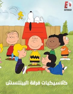 كرتون كلاسيكيات فرقة البينتس الحلقة 9 مدبلجة