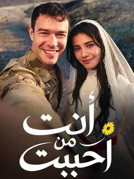 شاهد اونلاين مسلسل انت من احببت الجزء الاول الحلقة 64 مدبلجة
