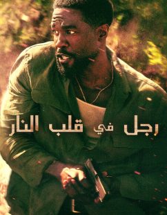 شاهد اونلاين مسلسل رجل في قلب النار الحلقة 6 مدبلجة