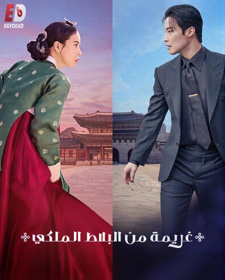 شاهد اونلاين مسلسل غريمة من البلاط الملكي الحلقة 1 مدبلجة