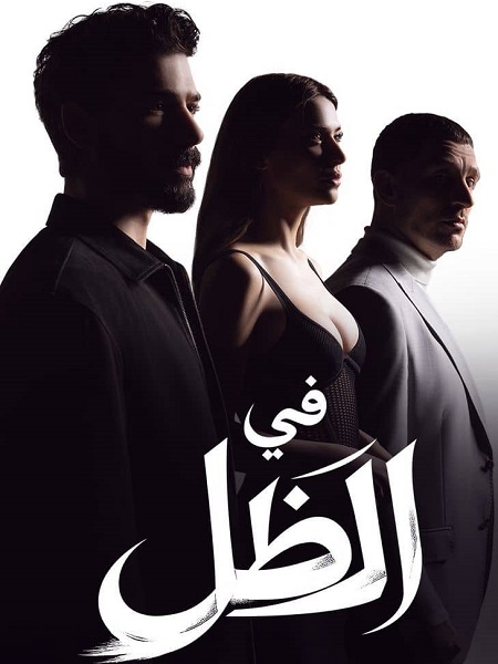 شاهد اونلاين مسلسل في الظل الجزء الاول الحلقة 69 مدبلجة