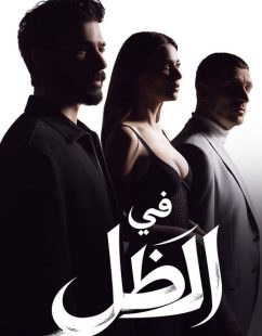 شاهد اونلاين مسلسل في الظل الجزء الاول الحلقة 74 مدبلجة