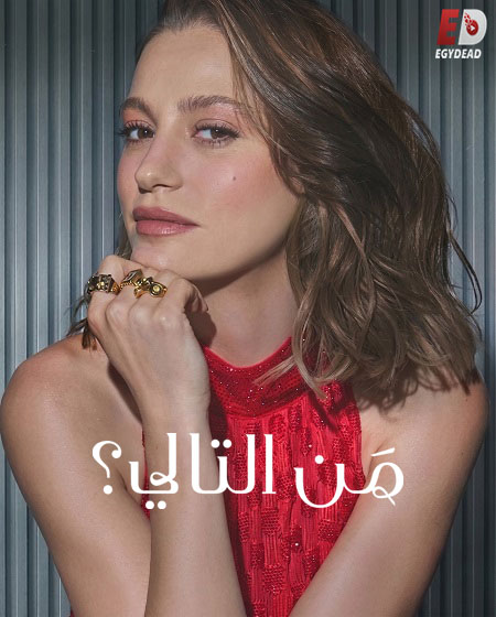 شاهد اونلاين مسلسل من التالي الجزء الثالث الحلقة 4 مدبلجة