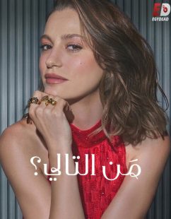 شاهد اونلاين مسلسل من التالي الجزء الثالث الحلقة 1 مدبلجة