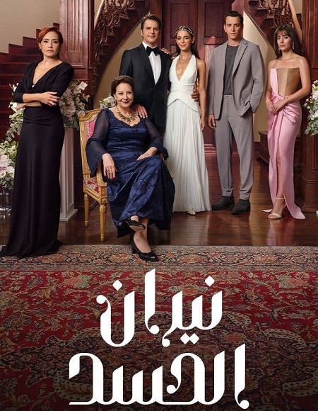 شاهد اونلاين مسلسل نيران الحسد الجزء الاول الحلقة 157 مدبلجة