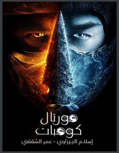 مشاهدة شاهد اونلاين فيلم Mortal Kombat 1 2021 مترجم