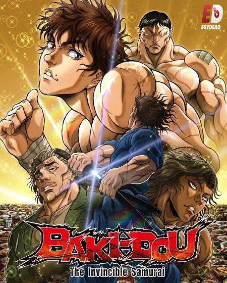 شاهد online انمي Baki Dou الحلقة 22 مترجمة