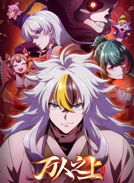 شاهد online انمي Wan Ren Zhi Shang الحلقة 1 مترجمة