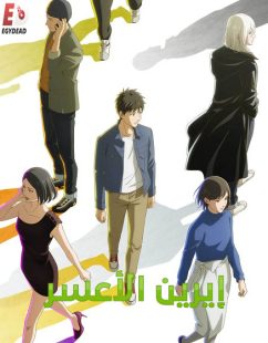 شاهد online انمي ايرين الاعسر الحلقة 3 مدبلجة