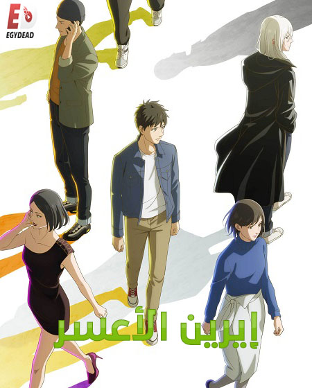 شاهد online انمي ايرين الاعسر الحلقة 3 مدبلجة