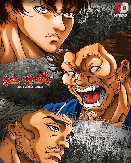 شاهد online انمي باكي دو الحلقة 23 مدبلجة