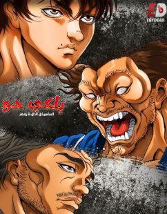 شاهد online انمي باكي دو الحلقة 17 مدبلجة