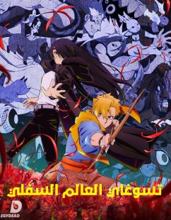 شاهد online انمي تسوغاي العالم السفلي الحلقة 7 مدبلجة