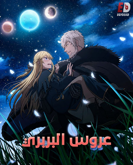 شاهد online انمي عروس البربري الحلقة 1 مدبلجة