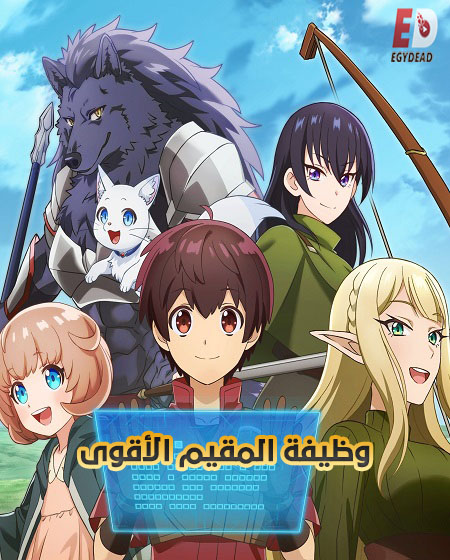 شاهد online انمي وظيفة المقيم الاقوى الحلقة 2 مدبلجة