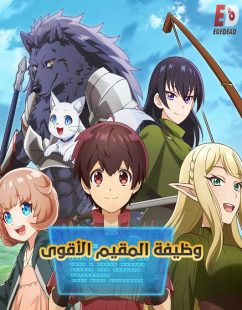 شاهد online انمي وظيفة المقيم الاقوى الحلقة 1 مدبلجة