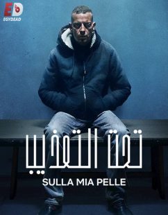 مشاهدة شاهد اونلاين فيلم On My Skin 2018 مترجم