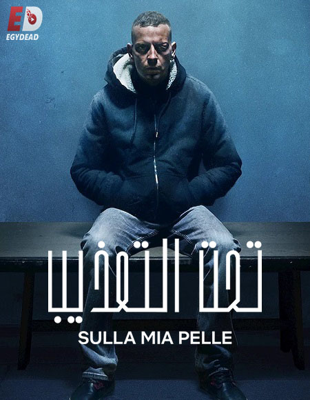 مشاهدة شاهد اونلاين فيلم On My Skin 2018 مترجم