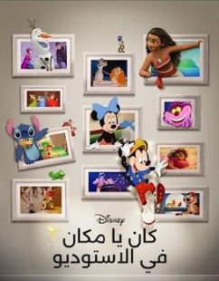شاهد اونلاين فيلم ذات مرة في الاستوديو 2023 مدبلج بالمصري