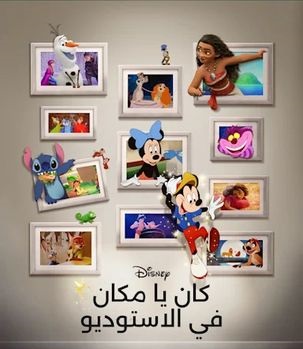 شاهد اونلاين فيلم ذات مرة في الاستوديو 2023 مدبلج بالمصري