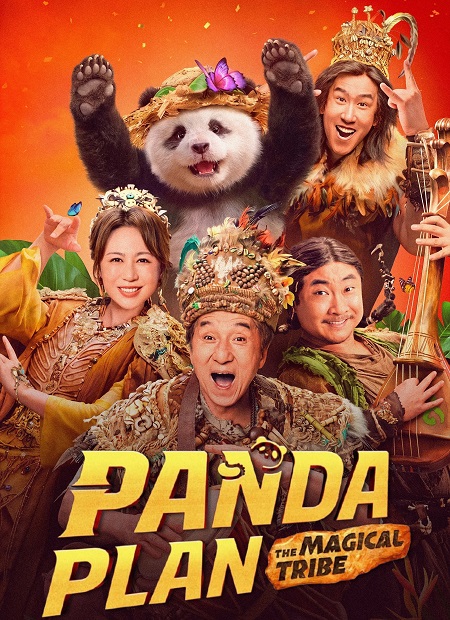 مشاهدة شاهد اونلاين فيلم Panda Plan 2 2026 مترجم