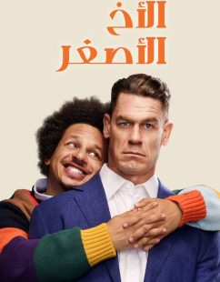 شاهد اونلاين فيلم الاخ الاصغر 2026 مدبلج