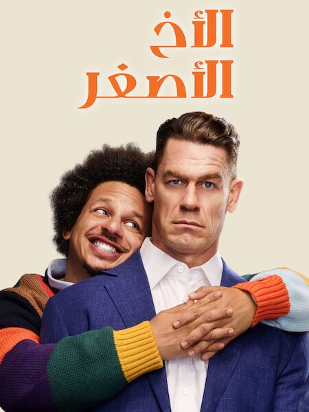 شاهد اونلاين فيلم الاخ الاصغر 2026 مدبلج
