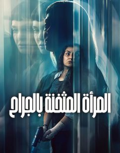 شاهد اونلاين فيلم المراة المثخنة بالجراح 2026 مدبلج