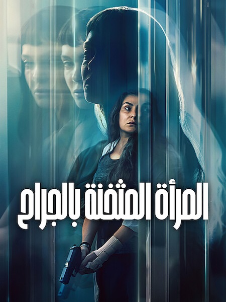 شاهد اونلاين فيلم المراة المثخنة بالجراح 2026 مدبلج