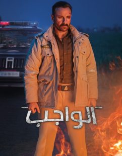 شاهد اونلاين فيلم الواجب 2026 مدبلج