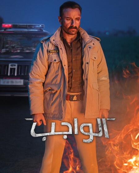 شاهد اونلاين فيلم الواجب 2026 مدبلج