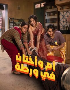 شاهد اونلاين فيلم ام واختان في ورطة 2026 مدبلج