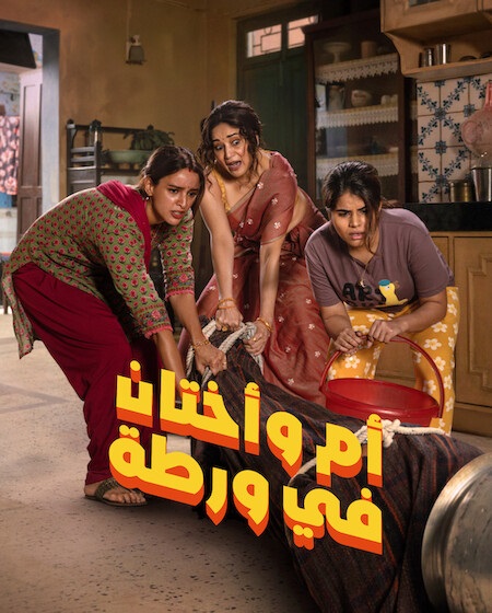 شاهد اونلاين فيلم ام واختان في ورطة 2026 مدبلج