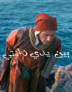شاهد اونلاين فيلم بين يدي دانتي 2025 مدبلج