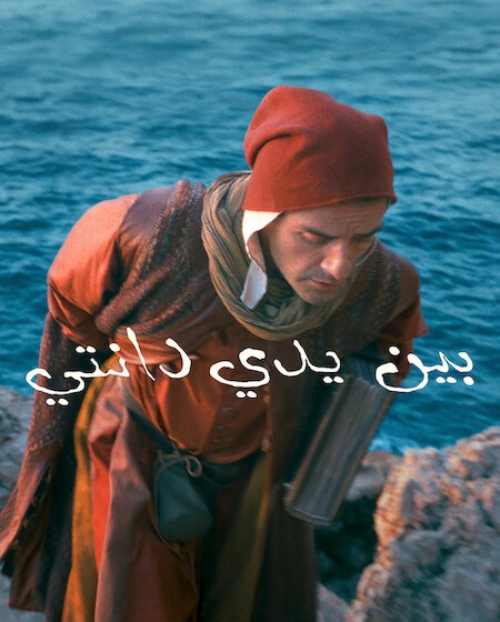 شاهد اونلاين فيلم بين يدي دانتي 2025 مدبلج