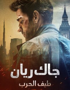 شاهد اونلاين فيلم جاك ريان طيف الحرب لتوم كلانسي 2026 مدبلج