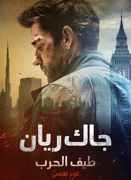 شاهد اونلاين فيلم جاك ريان طيف الحرب لتوم كلانسي 2026 مدبلج
