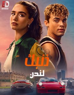 شاهد اونلاين فيلم ذنبك لندن 2026 مدبلج